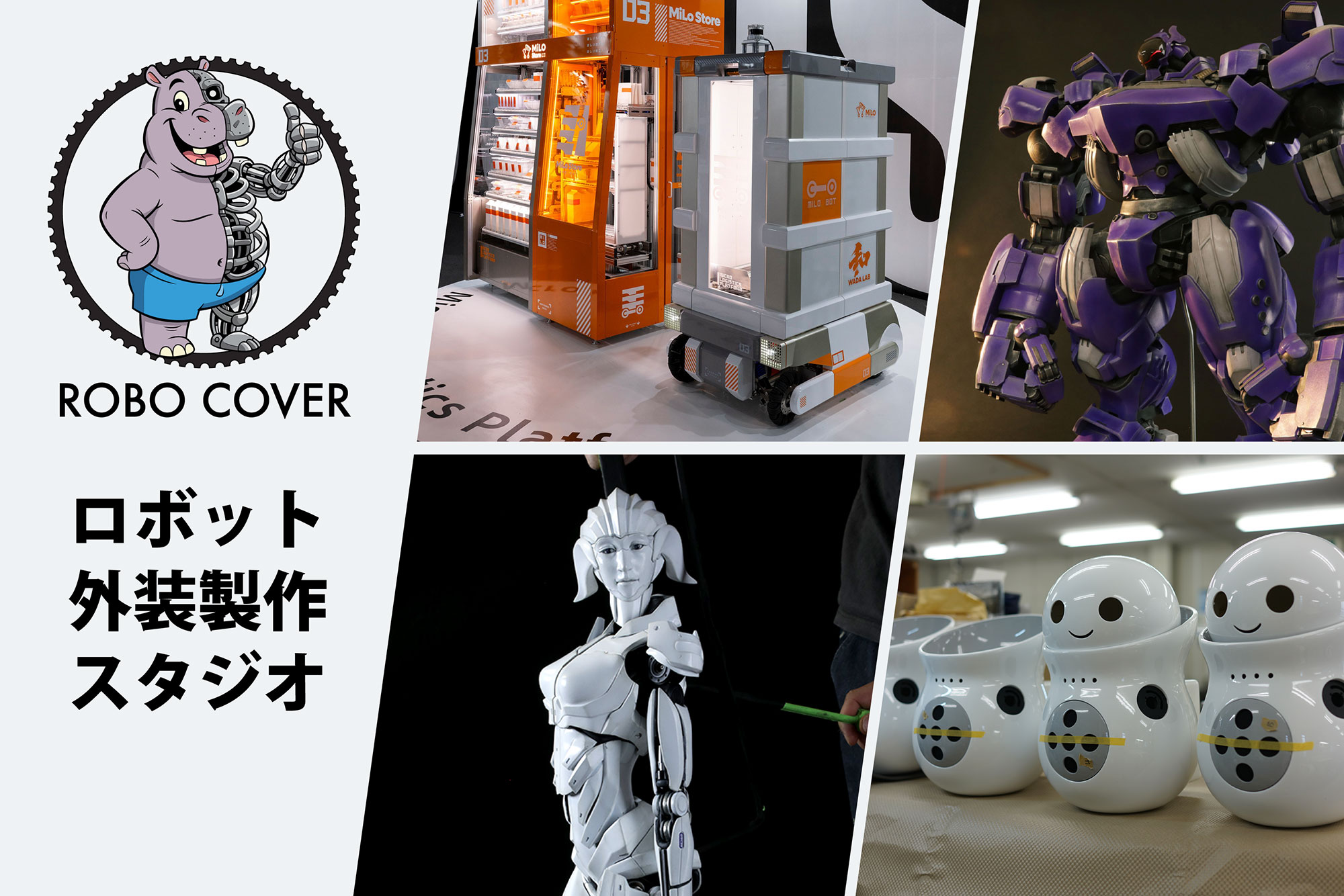 ロボカバー メインビジュアル
